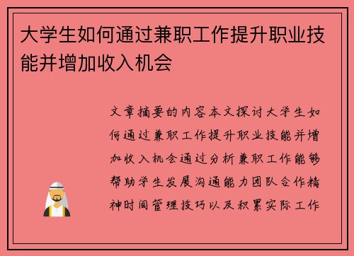 大学生如何通过兼职工作提升职业技能并增加收入机会