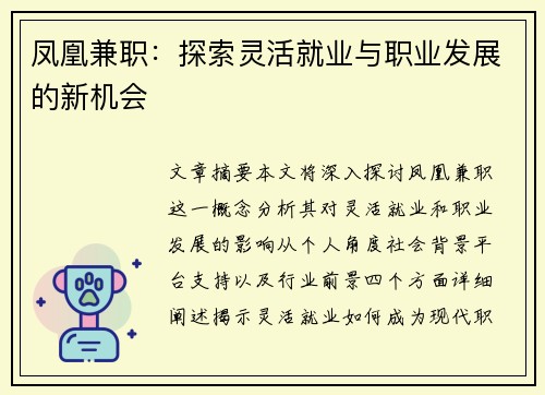 凤凰兼职：探索灵活就业与职业发展的新机会