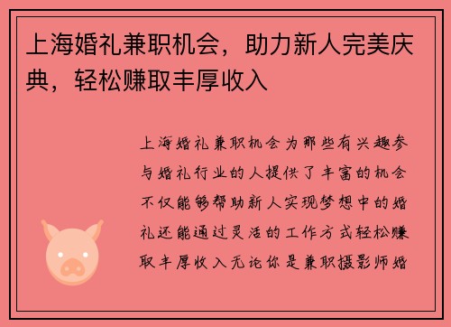 上海婚礼兼职机会，助力新人完美庆典，轻松赚取丰厚收入
