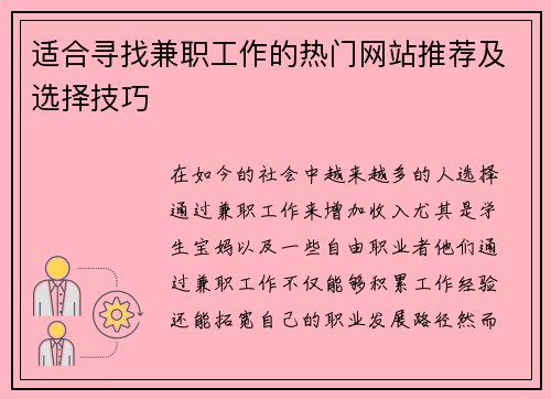 适合寻找兼职工作的热门网站推荐及选择技巧