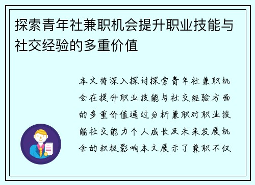 探索青年社兼职机会提升职业技能与社交经验的多重价值