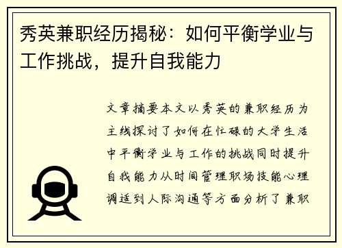 秀英兼职经历揭秘：如何平衡学业与工作挑战，提升自我能力