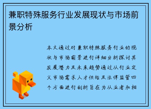 兼职特殊服务行业发展现状与市场前景分析