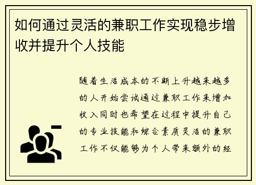 如何通过灵活的兼职工作实现稳步增收并提升个人技能