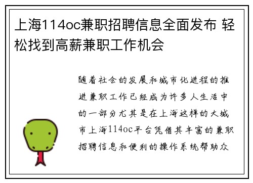 上海114oc兼职招聘信息全面发布 轻松找到高薪兼职工作机会