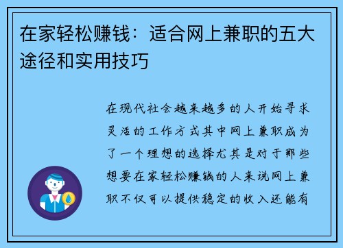 在家轻松赚钱：适合网上兼职的五大途径和实用技巧
