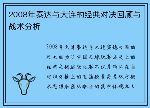 2008年泰达与大连的经典对决回顾与战术分析
