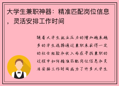 大学生兼职神器：精准匹配岗位信息，灵活安排工作时间