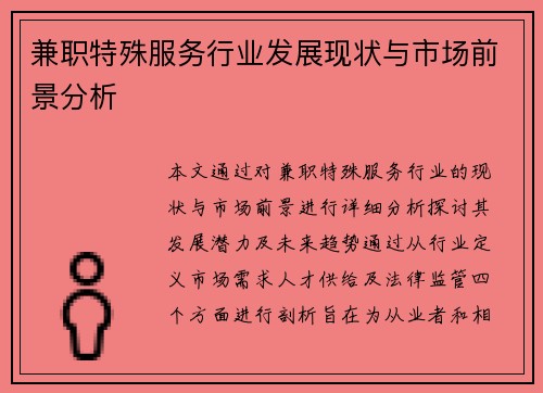 兼职特殊服务行业发展现状与市场前景分析