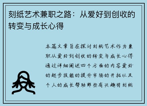 刻纸艺术兼职之路：从爱好到创收的转变与成长心得