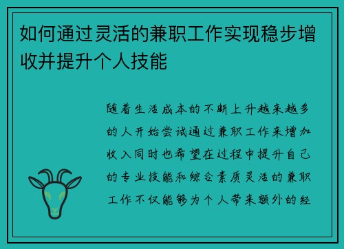 如何通过灵活的兼职工作实现稳步增收并提升个人技能