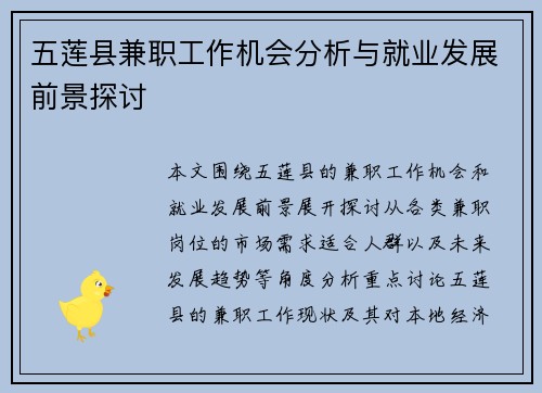 五莲县兼职工作机会分析与就业发展前景探讨