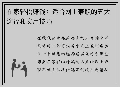 在家轻松赚钱：适合网上兼职的五大途径和实用技巧