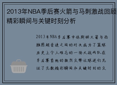 2013年NBA季后赛火箭与马刺激战回顾精彩瞬间与关键时刻分析
