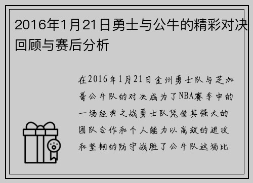 2016年1月21日勇士与公牛的精彩对决回顾与赛后分析