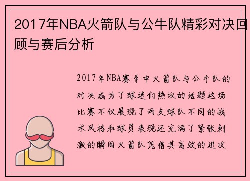 2017年NBA火箭队与公牛队精彩对决回顾与赛后分析