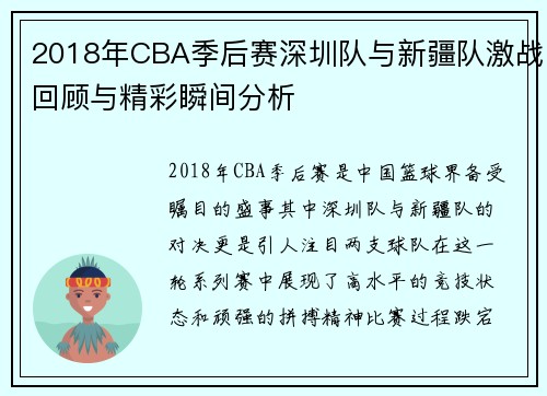 2018年CBA季后赛深圳队与新疆队激战回顾与精彩瞬间分析