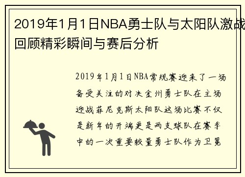 2019年1月1日NBA勇士队与太阳队激战回顾精彩瞬间与赛后分析