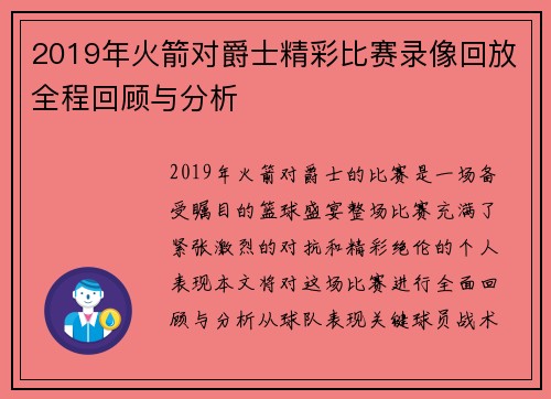 2019年火箭对爵士精彩比赛录像回放全程回顾与分析