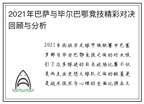 2021年巴萨与毕尔巴鄂竞技精彩对决回顾与分析