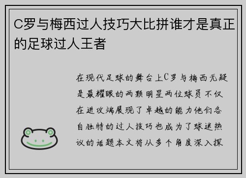 C罗与梅西过人技巧大比拼谁才是真正的足球过人王者
