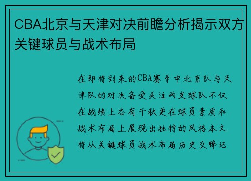 CBA北京与天津对决前瞻分析揭示双方关键球员与战术布局
