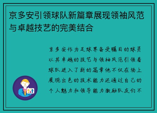 京多安引领球队新篇章展现领袖风范与卓越技艺的完美结合