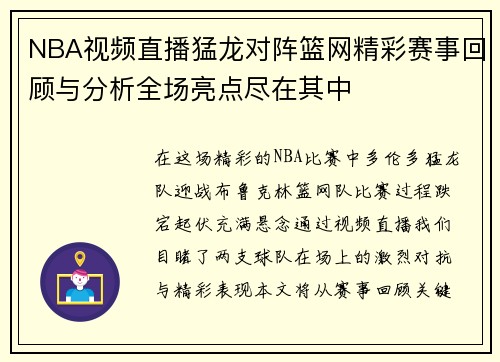 NBA视频直播猛龙对阵篮网精彩赛事回顾与分析全场亮点尽在其中