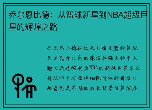 乔尔恩比德：从篮球新星到NBA超级巨星的辉煌之路