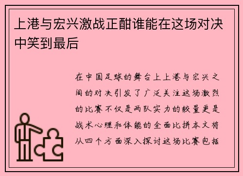 上港与宏兴激战正酣谁能在这场对决中笑到最后