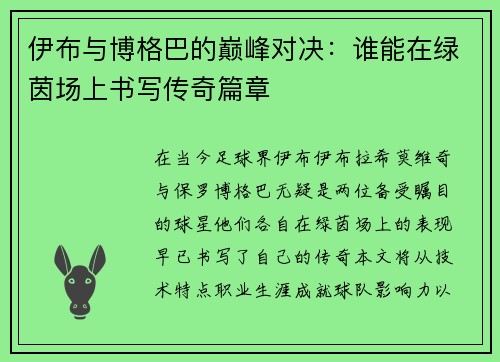 伊布与博格巴的巅峰对决：谁能在绿茵场上书写传奇篇章