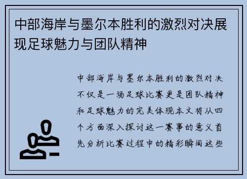 中部海岸与墨尔本胜利的激烈对决展现足球魅力与团队精神