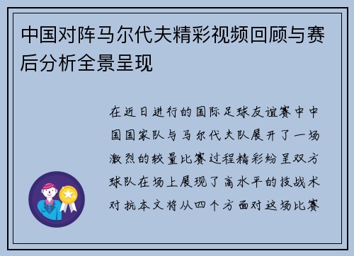 中国对阵马尔代夫精彩视频回顾与赛后分析全景呈现