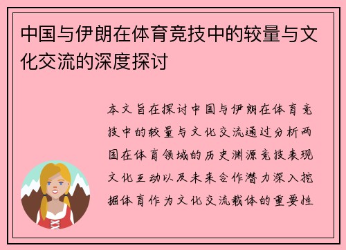 中国与伊朗在体育竞技中的较量与文化交流的深度探讨