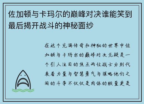 佐加顿与卡玛尔的巅峰对决谁能笑到最后揭开战斗的神秘面纱