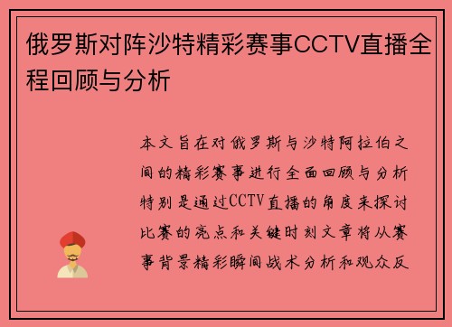 俄罗斯对阵沙特精彩赛事CCTV直播全程回顾与分析