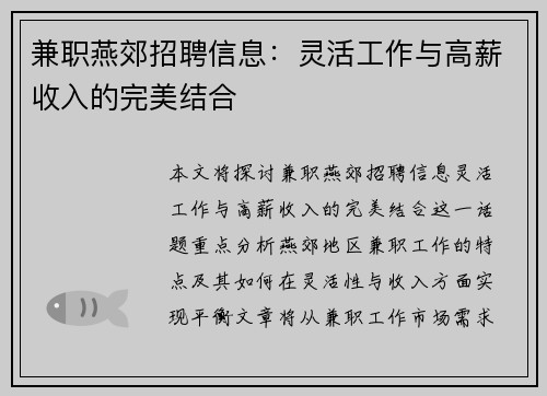 兼职燕郊招聘信息：灵活工作与高薪收入的完美结合