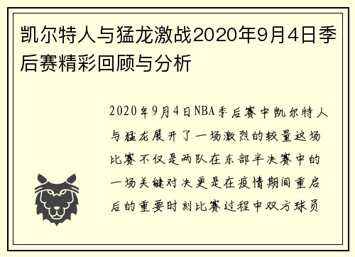 凯尔特人与猛龙激战2020年9月4日季后赛精彩回顾与分析