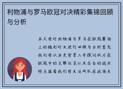 利物浦与罗马欧冠对决精彩集锦回顾与分析