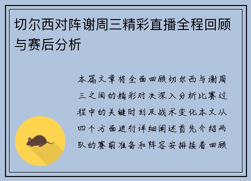 切尔西对阵谢周三精彩直播全程回顾与赛后分析