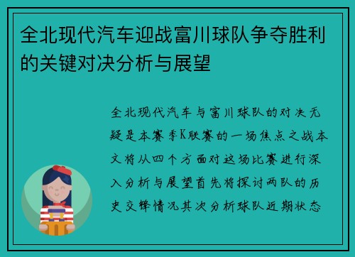 全北现代汽车迎战富川球队争夺胜利的关键对决分析与展望