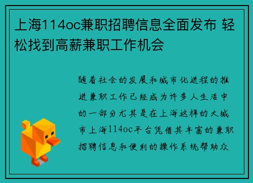 上海114oc兼职招聘信息全面发布 轻松找到高薪兼职工作机会