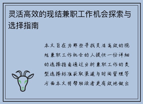 灵活高效的现结兼职工作机会探索与选择指南