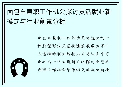 面包车兼职工作机会探讨灵活就业新模式与行业前景分析