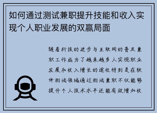 如何通过测试兼职提升技能和收入实现个人职业发展的双赢局面