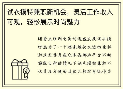 试衣模特兼职新机会，灵活工作收入可观，轻松展示时尚魅力