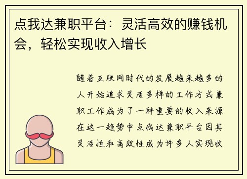 点我达兼职平台：灵活高效的赚钱机会，轻松实现收入增长