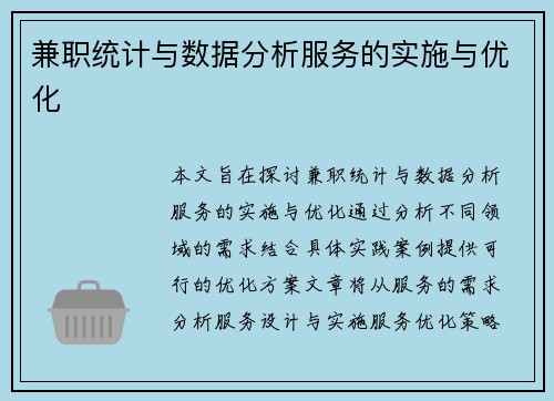 兼职统计与数据分析服务的实施与优化
