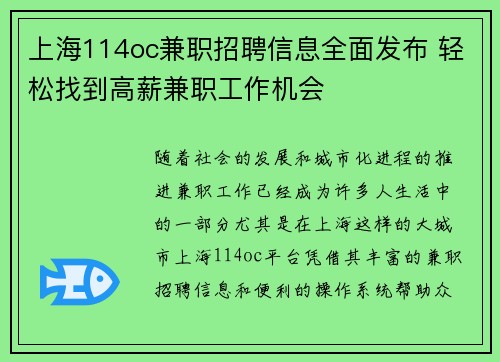 上海114oc兼职招聘信息全面发布 轻松找到高薪兼职工作机会