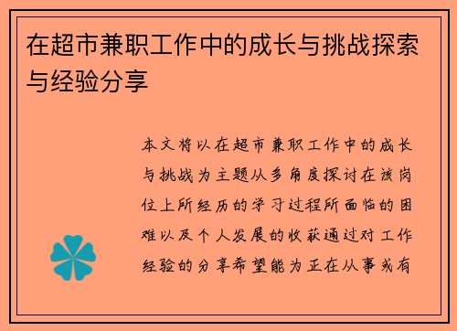 在超市兼职工作中的成长与挑战探索与经验分享